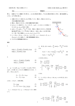 （2015/ 6/22 10:25 a.m. 締め切り） 4. sin &theta;1 = x1 l1 , sin &theta;2 = x2 &minus; x1