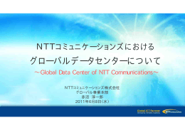 グローバルデータセンターについて - NTT Communications