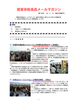 関東米粉食品メールマガジンNo．123（2011.11. 15）（PDF：331KB）