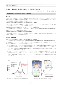 3.4.2 未来 ICT 研究センター ナノ ICT グループ