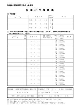 世 帯 状 況 確 認 票