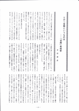 ﹁ 世 間 ﹂ 考 現 学