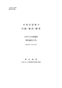 行 列 の 世 界 で 代 数・幾 何・解 析