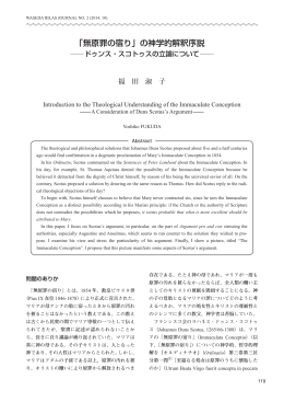 「無原罪の宿り」の神学的解釈序説