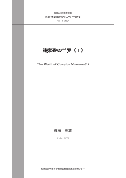複素数の世界（1） - 和歌山大学教育学部 附属教育実践総合センター