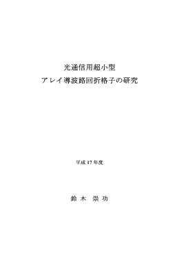 光通信用超小型 アレイ導波路回折格子の研究