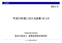 資料3－6 平成15年度における成果トピック（PDF形式