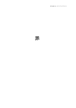 罪 - 落ち穂の会