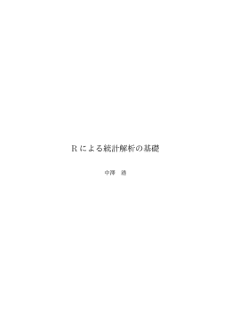 R による統計解析の基礎 - Minato Nakazawa / 中澤 港