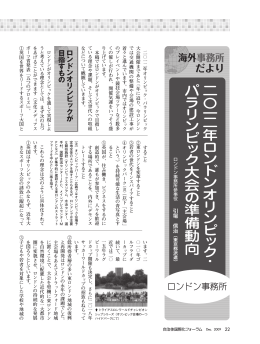 2012年ロンドンオリンピック・パラリンピック大会の準備動向