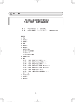 平成26年度 第1回通常総会議案書 - 一般社団法人新潟県臨床検査技師会