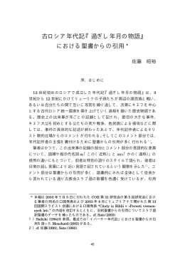 古ロシア年代記『過ぎし年月の物語』 における聖書からの引用 *