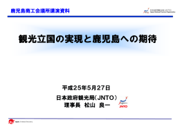 観光立国の実現と鹿児島への期待