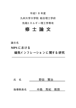 修 士 論 文 - 九州大学 中島研究室