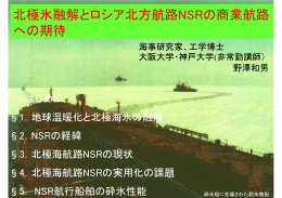 北極氷融解とロシア北方航路NSRの商業航路 への期待