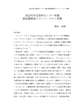 同志社社史資料センター所蔵 徳富蘇峰宛ジョージ・ケナン書簡