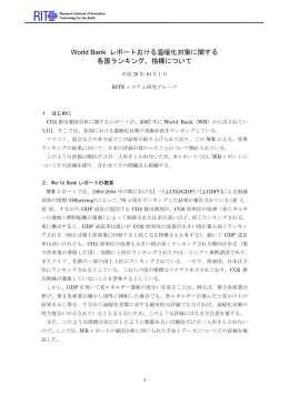 World Bank レポートにおける温暖化対策に関する各国ランキング