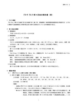 ITU-R TG1/9 第4回会合報告書（案）