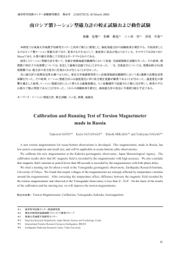 南ロシア製トーション型磁力計の較正試験および動作試験 Calibration