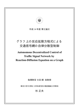 グラフ上の反応拡散方程式による 交通信号網の自律分散型制御