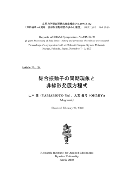 結合振動子の同期現象と 非線形発展方程式