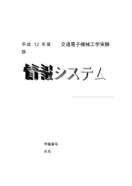 交通電子機械工学実験