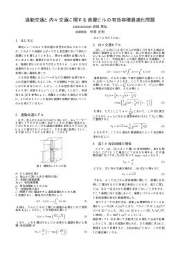 通勤交通と内々交通に関する高層ビルの有効容積最適化問題