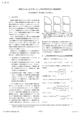 間接 Trefftz法を用いた lp 単位球形状室の数値解析 &lowast;