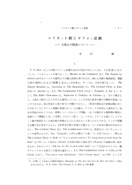 エリオット劇とギリシャ悲劇