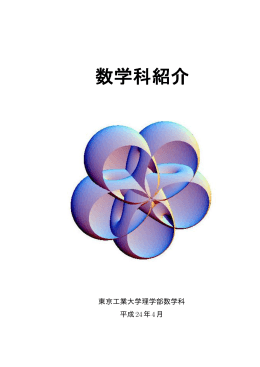 東京工業大学理学部数学科 平成24年4月