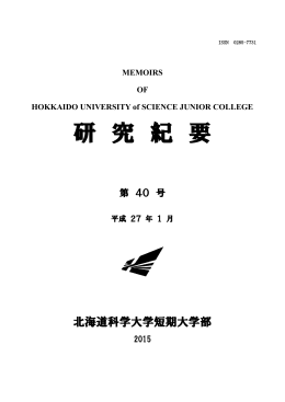研 究 紀 要 - 北海道科学大学短期大学部