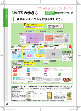 SMTS2016会場ナビより抜粋 許可なく転載 を禁じます
