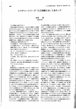 レクチャーシリーズ 「人工知能とは」 にあたって