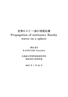 定常ロスビー波の球面伝播