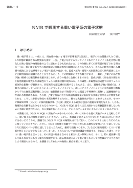 NMR で観測する重い電子系の電子状態