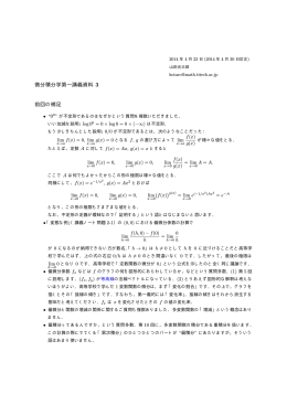 微分積分学第一講義資料 3 前回の補足