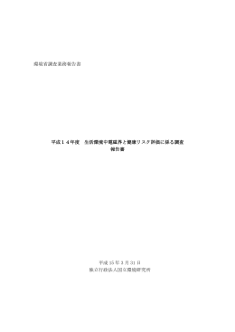 平成14年度 生活環境中電磁界と健康リスク評価に係る調査