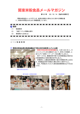 関東米粉食品メールマガジンNo．121（2011.10. 14）（PDF：615KB）