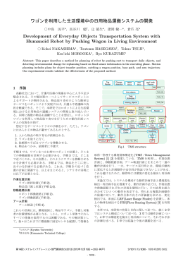 ワゴンを利用した生活環境中の日用物品運搬システムの開発