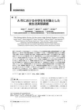 A 市における中学生を対象とした 食生活実態調査