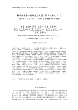 精神障害者の地域生活支援に関する研究（Ⅰ）