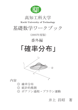 「確率分布」 - 高知工科大学