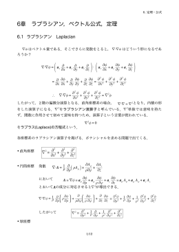 6章 ラプラシアン，ベクトル公式，定理
