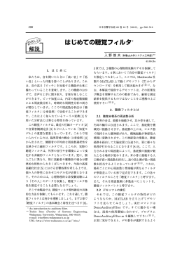 はじめての聴覚フィルタ*