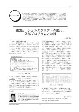 第2回 シェルスクリプトの応用、 外部プログラムと連携