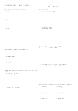 数学A練習問題（SSC） 第1章 三角関数（1） ( )組( )番 名前(