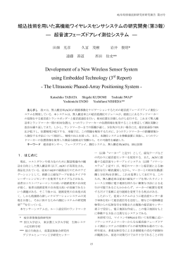 組込技術を用いた高機能ワイヤレスセンサシステムの研究開発（第3報