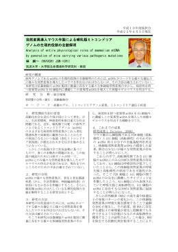 突然変異導入マウス作製による哺乳類ミトコンドリア ゲノムの生理的役割