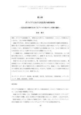 第3章 ボリビアにおける先住民の政治参加