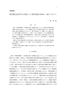 数学教員志望学生を対象とした数学授業力育成の一試行（そのⅠ）
